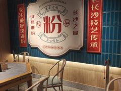 -易裕和·长沙米粉(竹塘西路店)