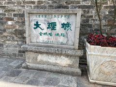 -大理古城