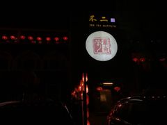 -不二茶空间·养生宴(石景山店)