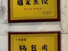 -新兴园饺子馆(河南街店)