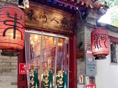 -束河人家(南锣鼓巷店)