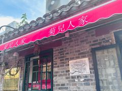 -菊儿人家·北京胡同菜(南锣鼓巷店)