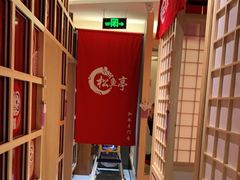-松鱼亭·和牛烧肉(协鑫广场店)