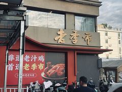 -老季市·三代非遗传承·地标美食老汁鸡(工农路店)