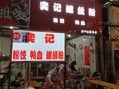 门面-舒记粉店(七星路店)