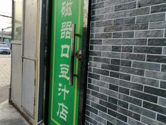 门面-老磁器口豆汁店(马家堡店)
