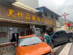 -黑竹沟新场牛肉火锅