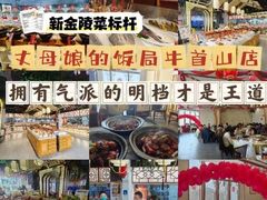 -丈母娘的饭局•新金陵菜(牛首山店)