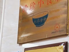 -珍珍小食店(西华路店)