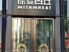 -原麦山丘(五棵松华熙店)