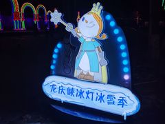 -龙庆峡风景区