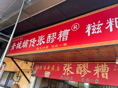 -张醪糟