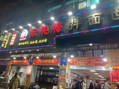 -余艳梅拌面世家(马场横路店)
