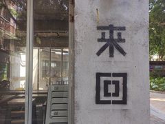 -来回·咖啡(天河南店)