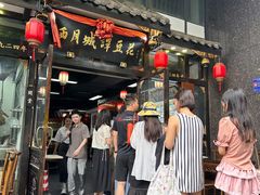 -西月城谭豆花(春熙路店)