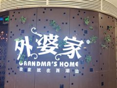 -外婆家(蓝色港湾店)