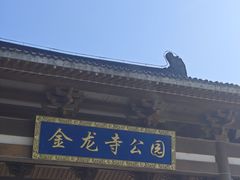 -大连金龙寺国家森林公园-售票处