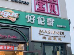 门面-好伦哥比萨烤肉自助(八里桥店)