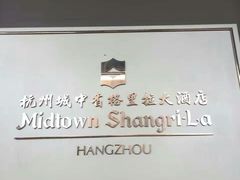 -杭州城中香格里拉大酒店