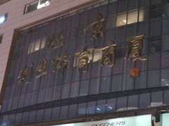 -北京利生体育商厦