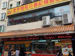 门面-老字号蛇口德记烧腊饭店·海鲜加工