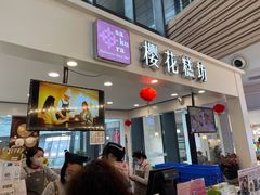 门面-樱花糕坊(群星城店)