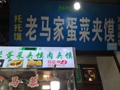 门面-老马家马蓉蛋菜夹馍·腊牛肉夹馍(回民街店)