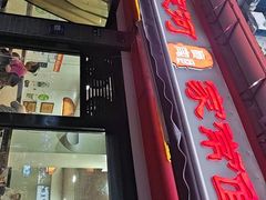 -肖家河家常面(肖家河北街店)