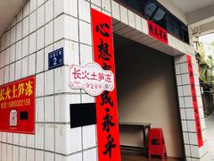 门面-安海长火土笋冻