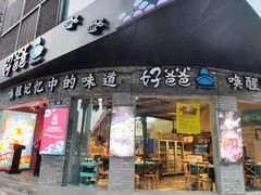 门面-好爸爸(外滩店)