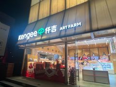 -仟吉·ART FARM主题店(菱角湖万达店)