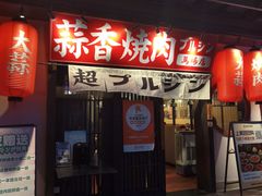 -蒜香焼肉PURUSHIN(马场路店)