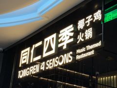 -同仁四季椰子鸡(海岸城天利店)