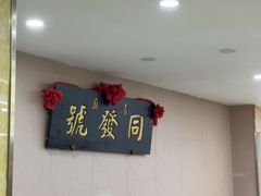-同发号饭庄(复兴路店)