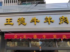 -王德炭烤牛羊肉(西关大街店)