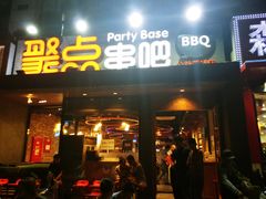 门面-聚点串吧·北京烧烤(公益西桥店)