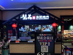 门面-梨花自助烤肉(天河城店)