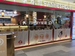 -三禾寿司(君尚店)