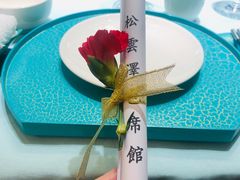 -松云泽