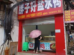 -胖子好盐水鸭(总店)