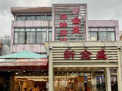 -新金盛·海鲜酒楼(盐田店)