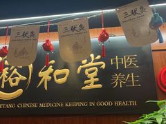 -裕和堂中医推拿艾灸(太古汇臻品店)