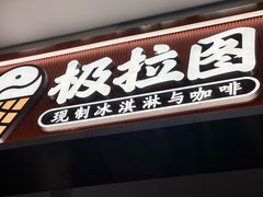 -极拉图·现制冰淇淋(大卫城店)