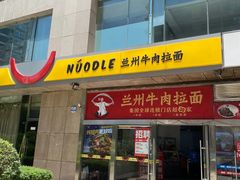 -牛一嘴·兰州牛肉面·大盘鸡(财富中心店)