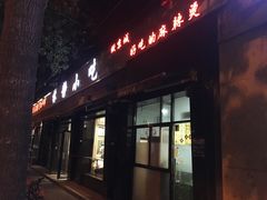 门面-林静小吃(复兴路店)