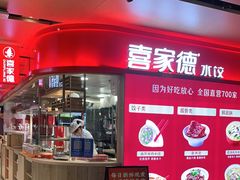 -喜家德虾仁水饺(飞洲国际店)