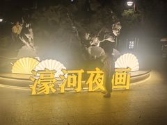 -南通濠河风景名胜区