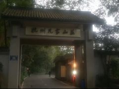 -杭州花家山庄