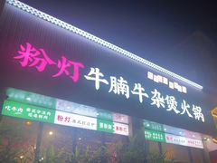 -粉灯牛腩牛杂煲·鸡煲(双井店)