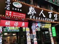 门面-黔人百味.贵州菜